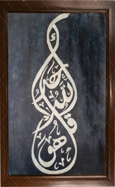 Qul-hu-walla-hu-ahad
