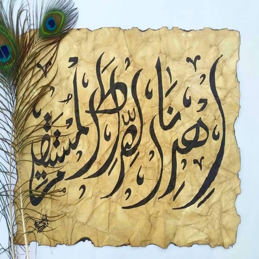 [PK3990-CF-ART-012305] اِهدِنَــــا الصِّرَاطَ المُستَقِيمَ Keep us on the right path.