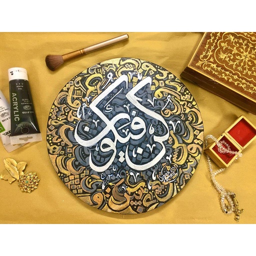 [PK2844-AR-ACR-012555] Kun Faya Kun Calligraphy