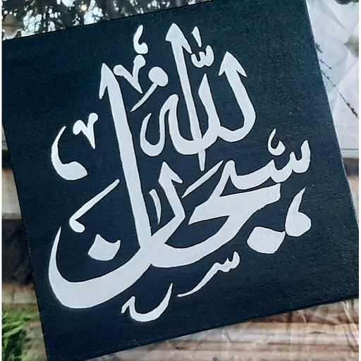 [PK4145-AR-ACR-012625] Subhana Allah