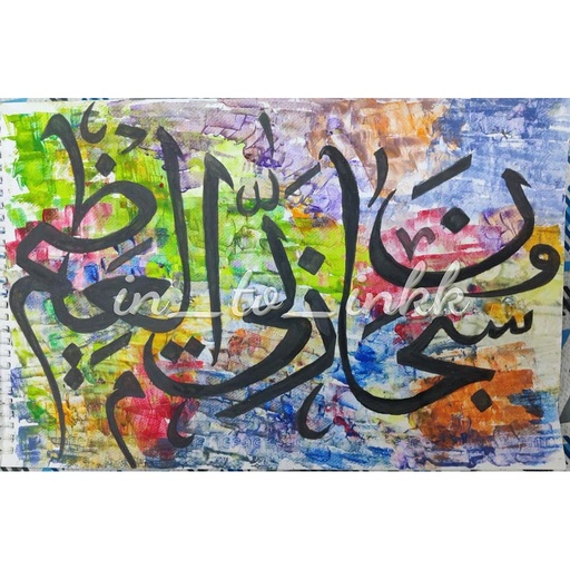 [PK4437-AR-ACR-013437] Subhana Rabbi al azeem