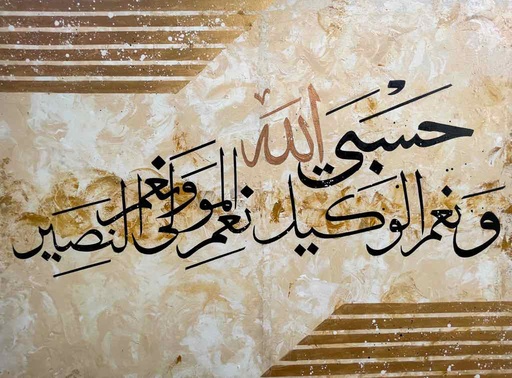 [PK6986-AR-ACR-021622] HasbiAllah Wa Nemal Wakeel